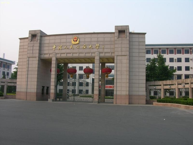 <b>中国公安大学</b>